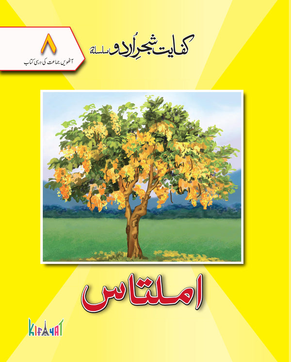 Kafayat Dahanak Urdu Silsila Amaltas