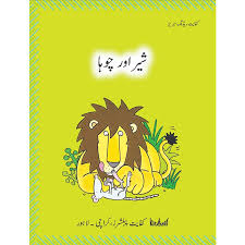 sher or chuha kafayat reader
