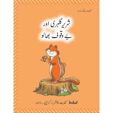 Shareer Gulehri Aur Bewaqoof Bhalo kafayat